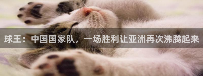 球王：中国国家队，一场胜利让亚洲再次沸腾起来
